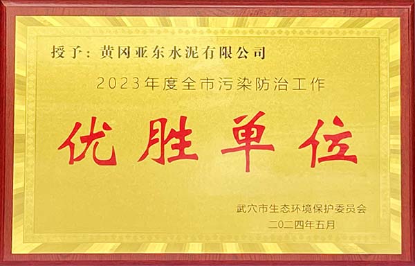 2024年5月，黃岡亞?wèn)|榮獲武穴市生態(tài)環(huán)境保護(hù)委員會(huì)頒發(fā)2023年度全市污染防治工作“優(yōu)勝單位”獎(jiǎng)牌。