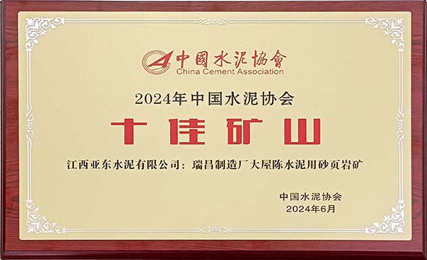 2024年7月31日，中國(guó)水泥協(xié)會(huì)在安徽蕪湖舉辦2024年“十佳礦山”頒獎(jiǎng)活動(dòng)，會(huì)上江西亞?wèn)|大屋陳水泥用砂頁(yè)巖礦榮獲2024年“十佳礦山”稱號(hào)，并獲頒獎(jiǎng)牌。
