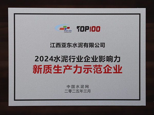 2025年3月13-14日，中國(guó)水泥網(wǎng)在浙江杭州舉辦“第十四屆中國(guó)水泥產(chǎn)業(yè)峰會(huì)暨 TOP100頒獎(jiǎng)典禮”，亞泥（中國(guó)）獲頒“2024水泥行業(yè)企業(yè)影響力新質(zhì)生產(chǎn)力示范企業(yè)”獎(jiǎng)牌。